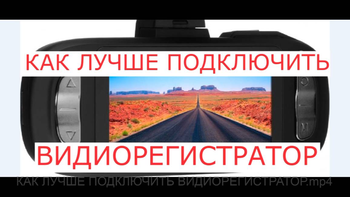 КАК ЛУЧШЕ ПОДКЛЮЧИТЬ ВИДИОРЕГИСТРАТОР смотреть онлайн