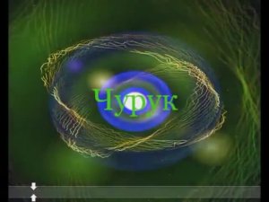 Чурук - Роман Ондар (караоке)