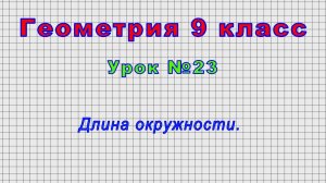 Геометрия 9 класс (Урок№23 - Длина окружности.)