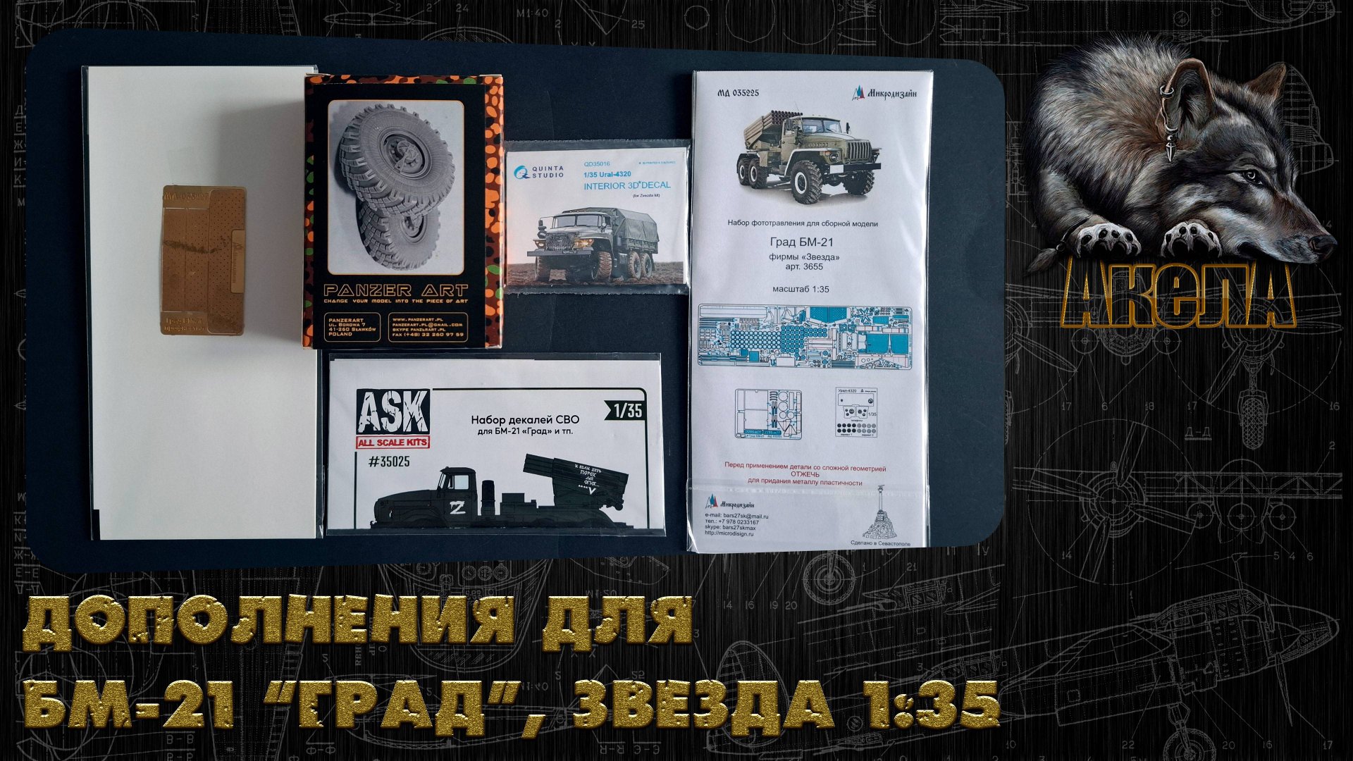 Дополнения для БМ-21 "Град", Звезда 1/35