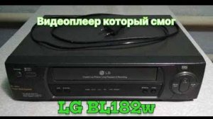 Видеоплеер LG BL182w с возможностью менять скорость записи