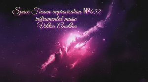 Космос Фьюжн Джаз №652 ИМПРОВИЗАЦИЯ музыка Виктора Анохина #clubviktorjazz #spacefusionjazz #newjazz