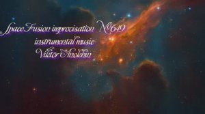 Космос Фьюжн Джаз №649 ИМПРОВИЗАЦИЯ музыка Виктора Анохина #clubviktorjazz #spacefusionjazz #newjazz