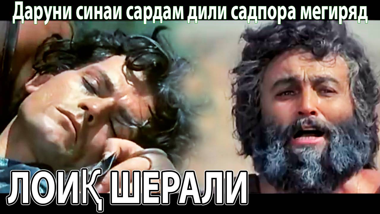 Лоик Шерали -  Даруни синаи сардам дили садпора мегиряд!  لویق شرالی - غزالی