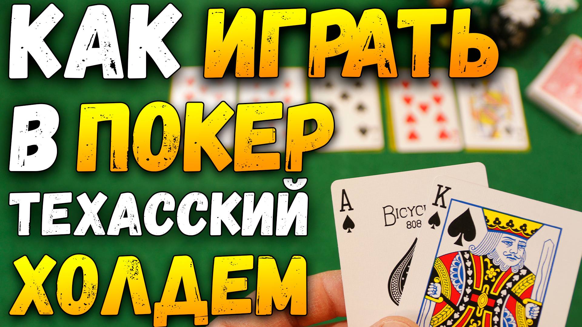 Как Играть в ПОКЕР ТЕХАССКИЙ ХОЛДЕМ (Обновленная Версия) / Карточные Игры / Правила Покера #покер смотреть онлайн