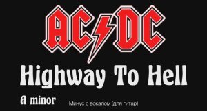 ACDC (Highway To Hell) (A minor). Минус с вокалом, для гитар
