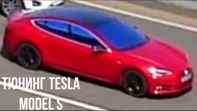 Тюнинг Tesla Model S смотреть онлайн