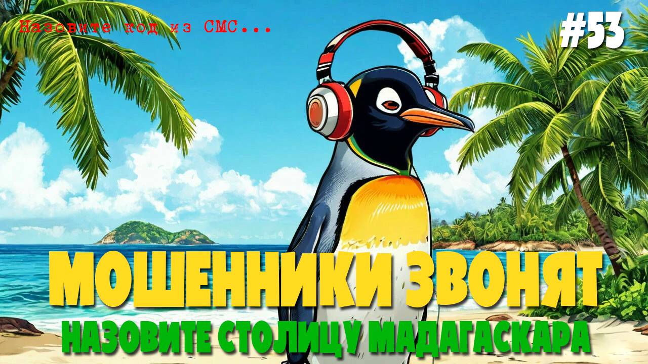 Учим географию с мошенниками по телефону | Столица Мадагаскара ставит мошню в ступор смотреть онлайн