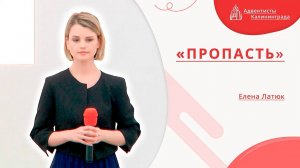 «Пропасть» — Елена Латюк | Христианское пение | Прославление