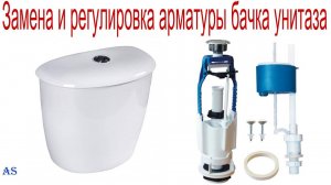 Замена и регулировка арматуры бачка унитаза своими руками