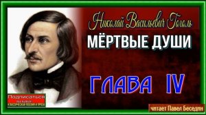 Мёртвые души  —Николай Гоголь  —глава IV  —читает Павел Беседин