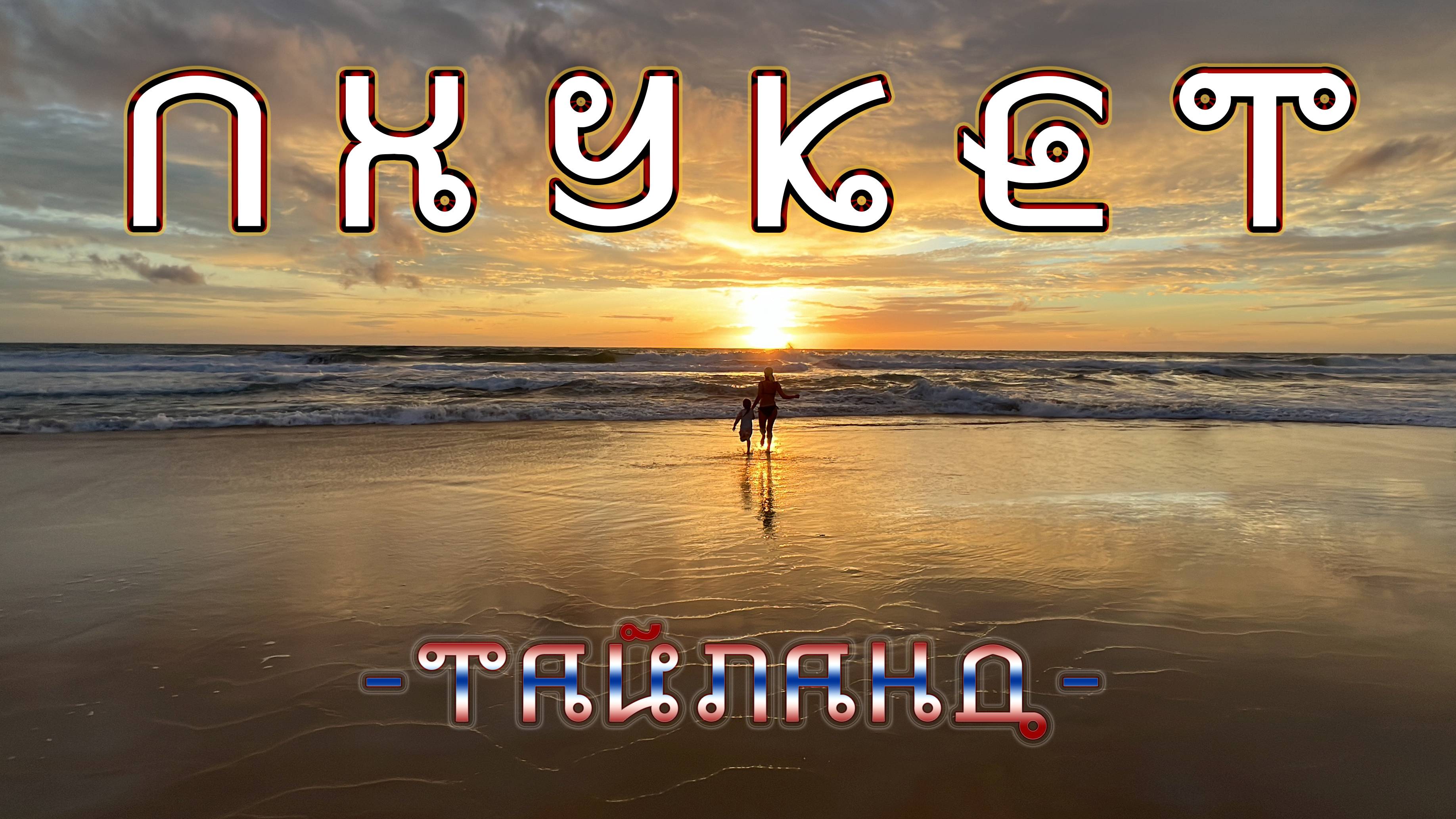 Пхукет (сентябрь '24) смотреть онлайн