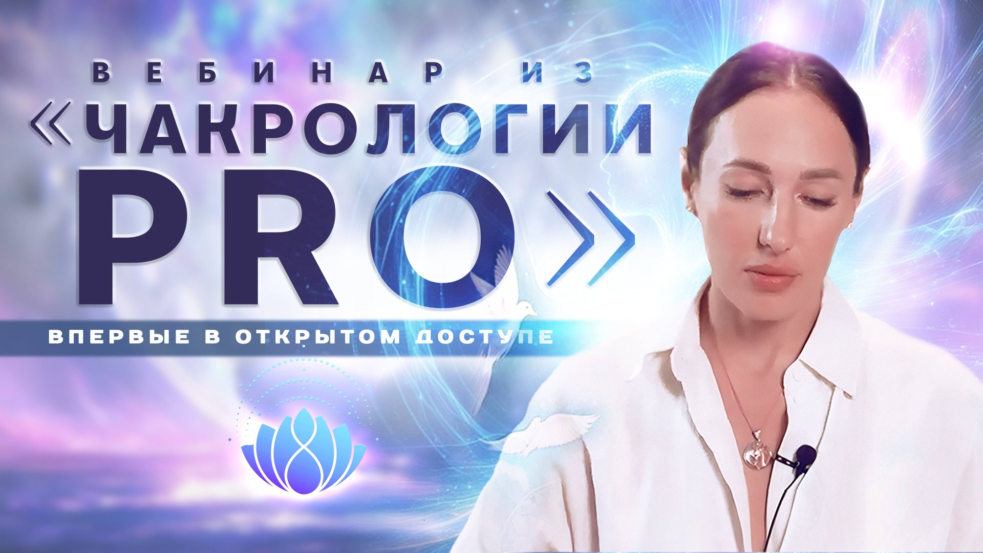 Вебинар из «ЧАКРОЛОГИИ PRO» Мария Дернова смотреть онлайн
