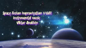 JAZZ ROCK Космос Фьюжн Джаз №681 ИМПРОВИЗАЦИЯ композитор Виктор Анохин  #clubviktorjazz #newjazz