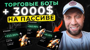 КАК ЗАРАБОТАТЬ 3000$ НА ПАССИВЕ! Торговые боты на BYBIT