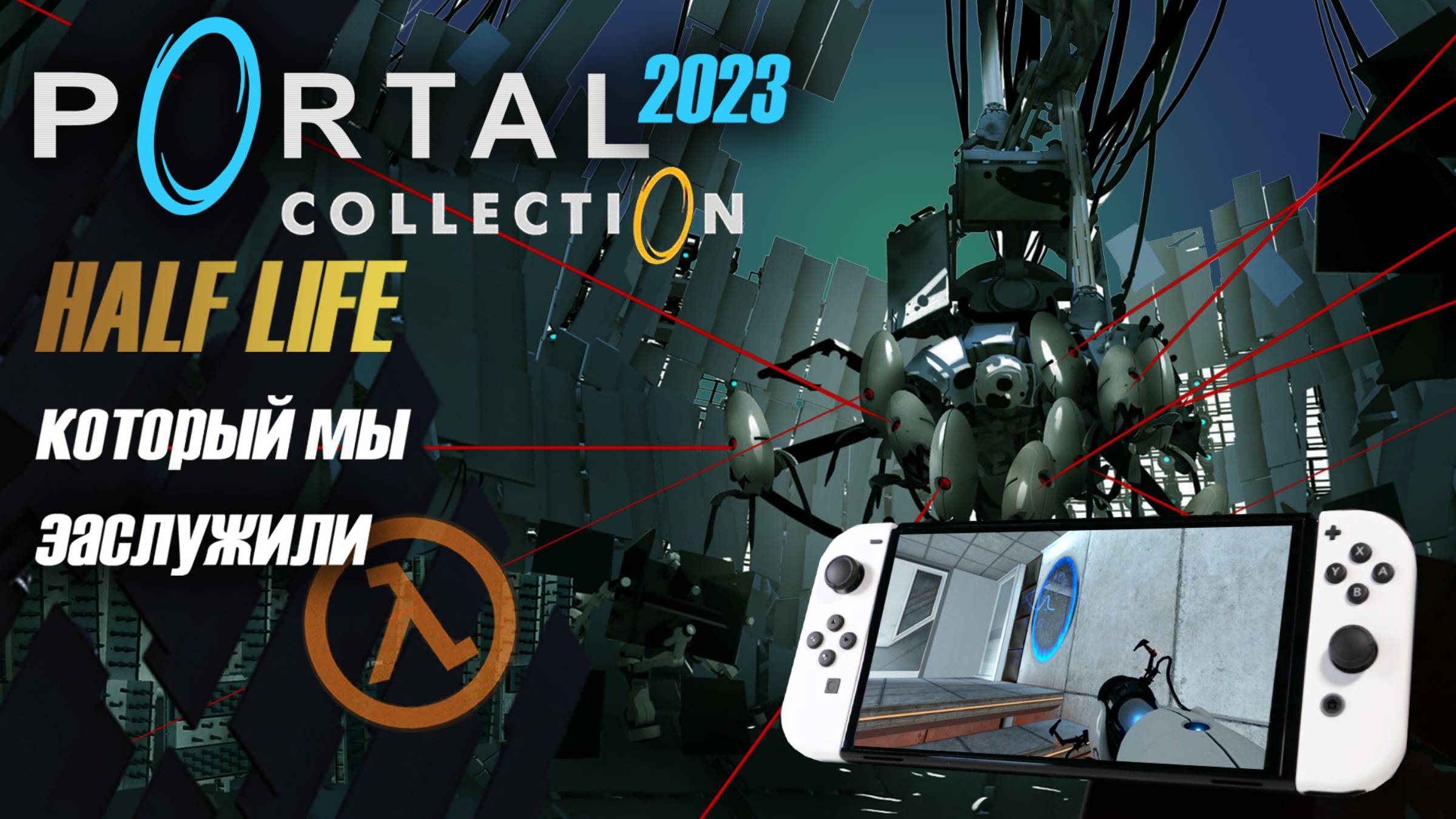 Portal 2 на Nintendo Switch обзор в 2024 смотреть онлайн