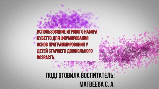 Использование игрового набора Cubetto смотреть онлайн