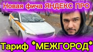 ТАРИФ МЕЖГОРОД