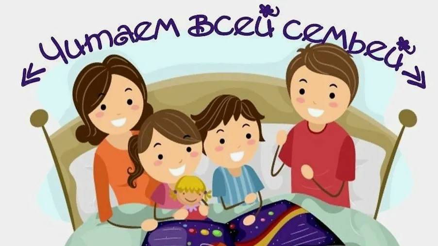 читаем всей семьей смотреть онлайн