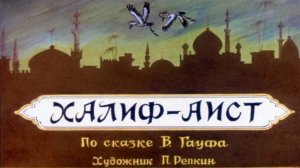 Сказка 115 Халиф-Аист