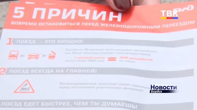 Бердским водителям напомнили о правилах проезда на железнодорожных переездах смотреть онлайн