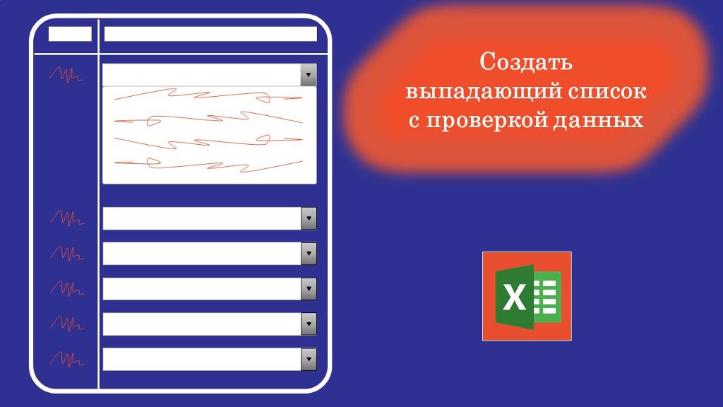 Выпадающий список в Excel (проверка данных) смотреть онлайн