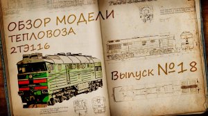 Тепловоз 2ТЭ116 1:87 | Обзор модели и журнала | Наши Поезда выпуск № 18 | Modimio