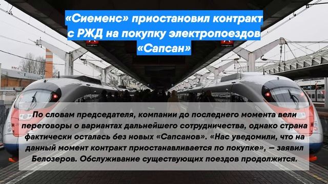 «Сиеменс» приостановил контракт с РЖД на покупку электропоездов «Сапсан» смотреть онлайн