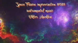 Космос Фьюжн Классика №589 ИМПРОВИЗАЦИЯ композитор Виктор Анохин #clubviktorjazz #spacefusionjazz