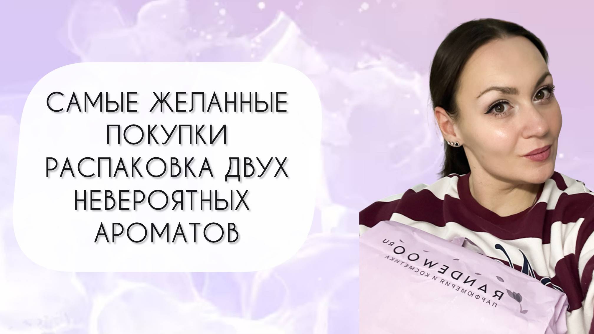РАСПАКОВКА ДВУХ НЕВЕРОЯТНЫХ АРОМАТОВ\ САМЫЕ ЖЕЛАННЫЕ ПОКУПКИ смотреть онлайн