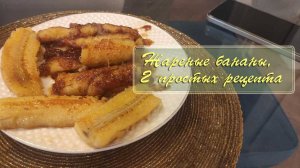 Жареные бананы, 2 простых  рецепта | Сам себе шеф-повар 24.11.2024