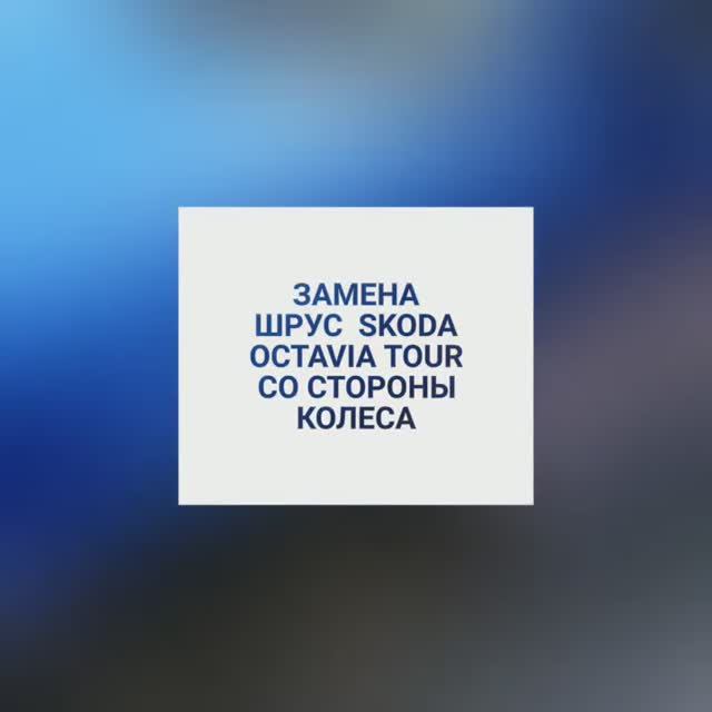 Замена наружного ШРУС. Skoda Octavia Tour смотреть онлайн