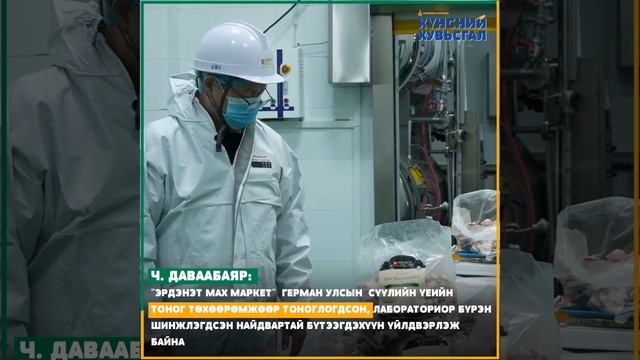 "ЭРДЭНЭТ МАХ МАРКЕТ" ГЕРМАН УЛСЫН СҮҮЛИЙН ҮЕИЙН ТОНОГ ТӨХӨӨРӨМЖӨӨР ТОНОГЛОГДСОН, ЛАБОРАТОРИОР БҮРЭН смотреть онлайн