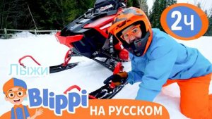 Блиппи знакомится со снегоходом | Обучающие видео для детей | Blippi Russian