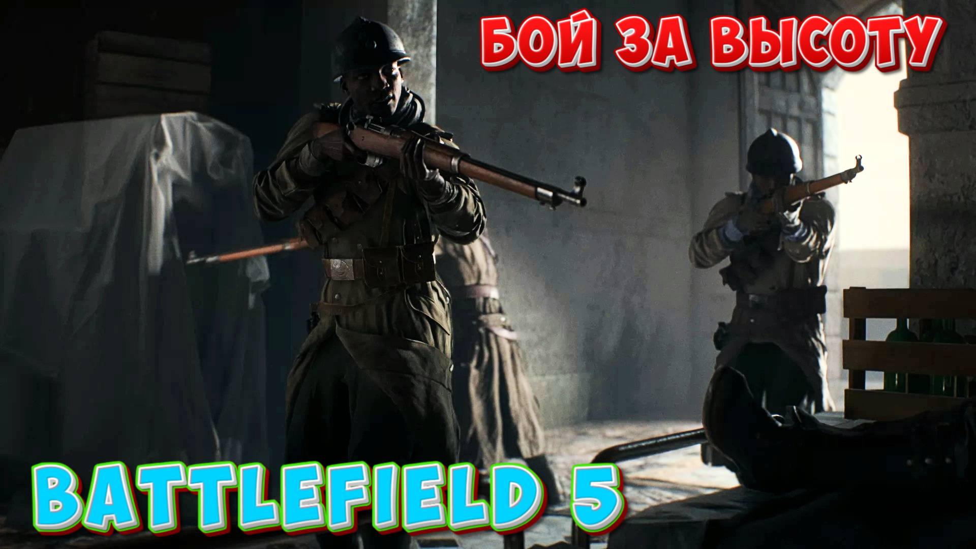 Battlefield V - БОЙ ЗА ВЫСОТУ смотреть онлайн
