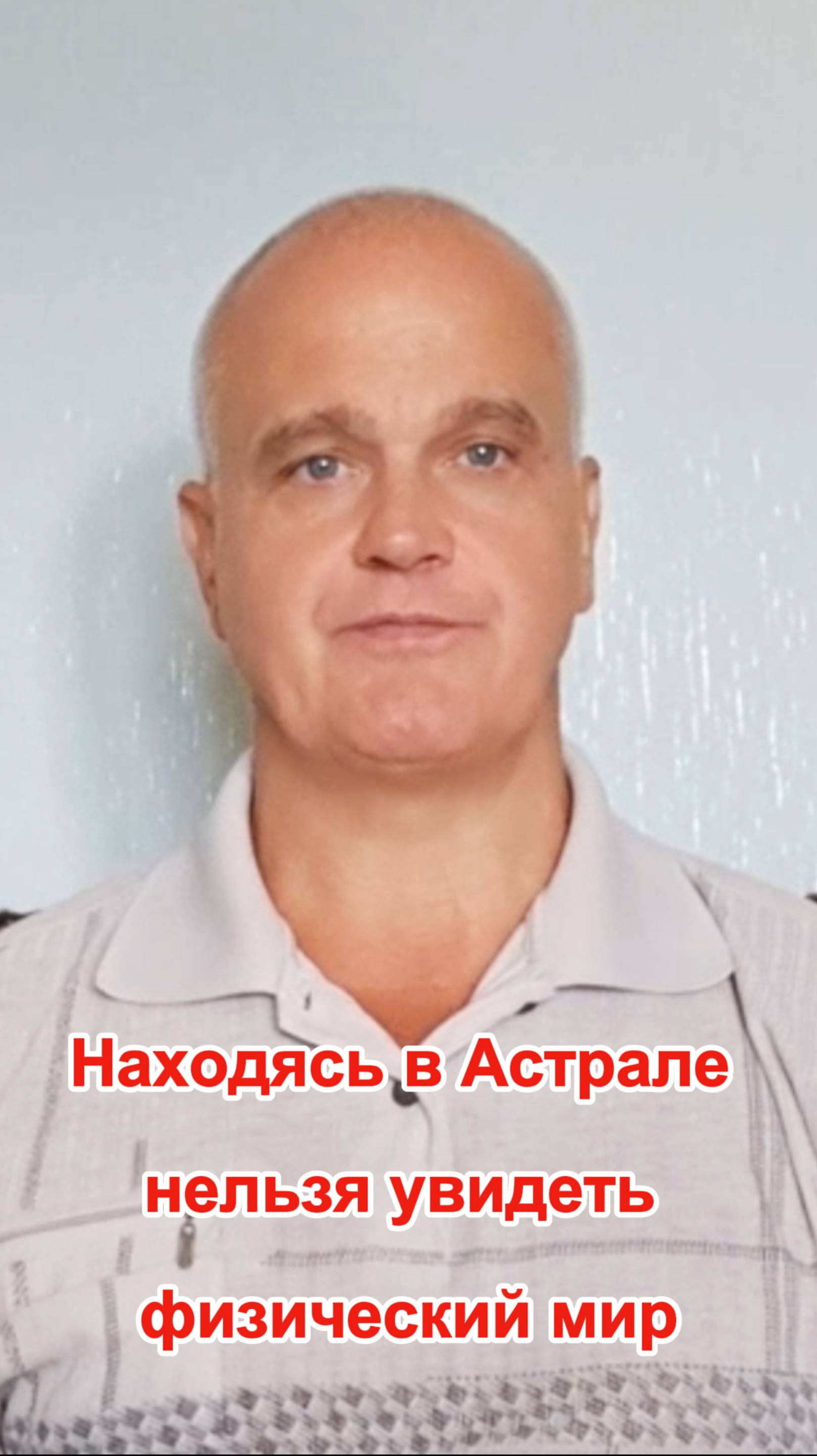 Находясь в Астрале нельзя увидеть физический мир