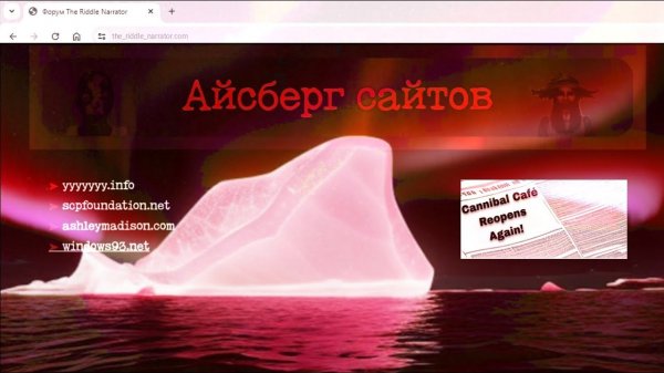Айсберг Страшных, Необычных и Скандальных сайтов [TheRiddleNarrator]