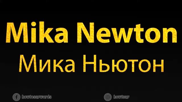 How To Pronounce Mika Newton Мика Ньютон смотреть онлайн