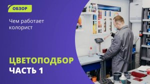 Как и чем работает колорист или что нужно, чтобы подобрать автоэмаль? #цветоподбор
