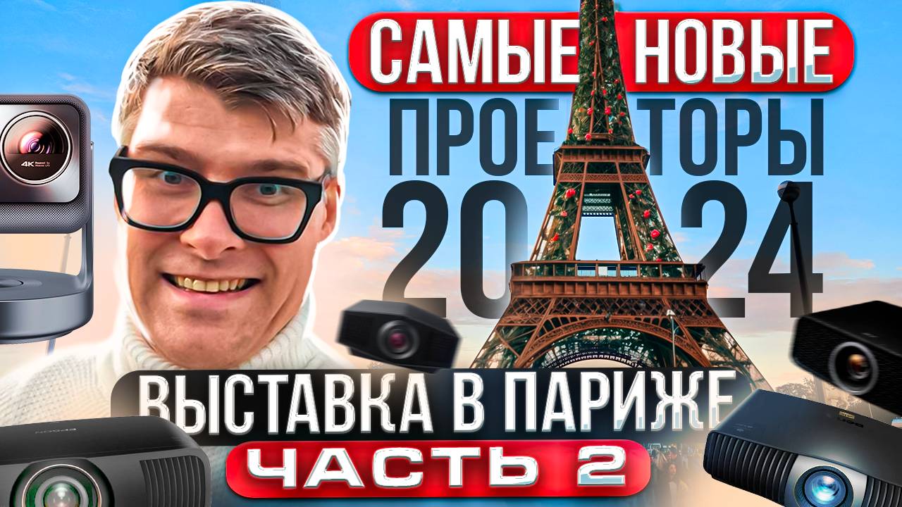 НОВЫЕ ПРОЕКТОРЫ 2024: ТОП технологий с выставки в Париже | Sony Epson JVC Benq | Видеотехника 2024 смотреть онлайн
