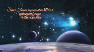 Космос Фьюжн Джаз №644 ИМПРОВИЗАЦИЯ музыка Виктора Анохина #clubviktorjazz #spacefusionjazz #newjazz