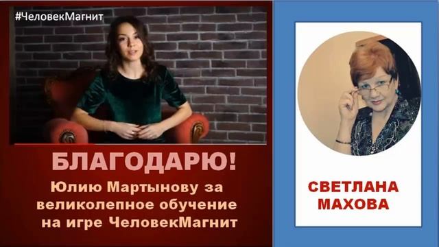 Игра #ЧеловекМагнит. Итоги. Благодарность . смотреть онлайн