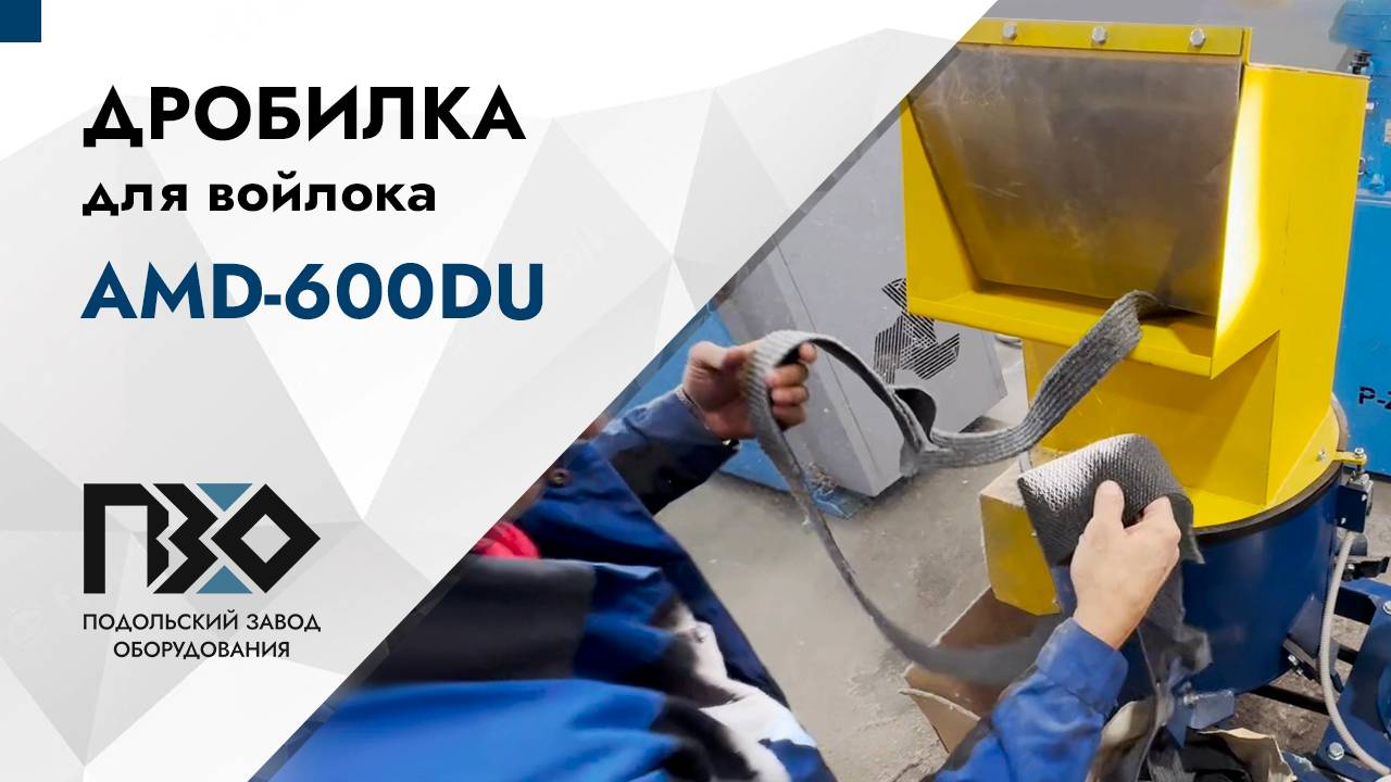Дробилка для войлока | Дробилка AMD-600DU смотреть онлайн