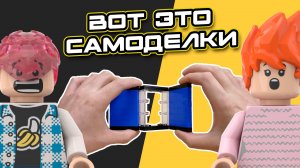 Эти 6 самоделок ВЗОРВУТ ВАШ МОЗГ | LEGO самоделки