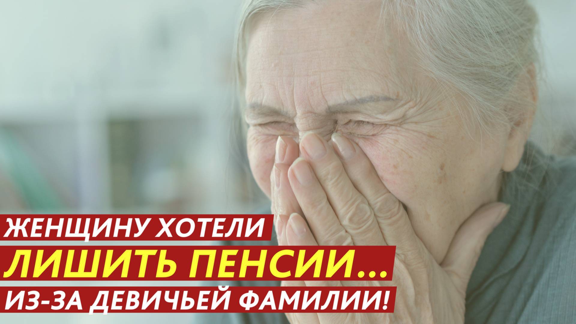 Женщину хотели лишить пенсии… из-за девичьей фамилии! смотреть онлайн