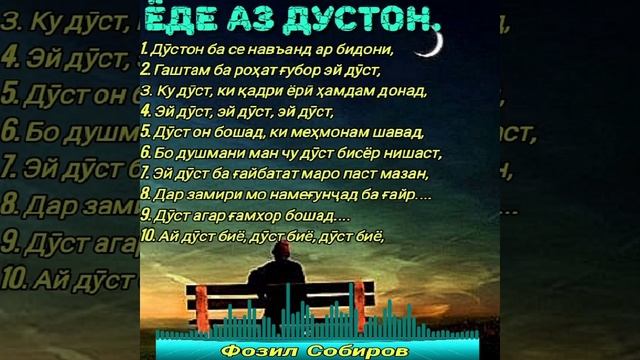 Шеърҳо дар бораи дӯсти. Шеърҳое, ки ҳама меҷӯянд. Фозил Собиров. Fozil Sobirov.