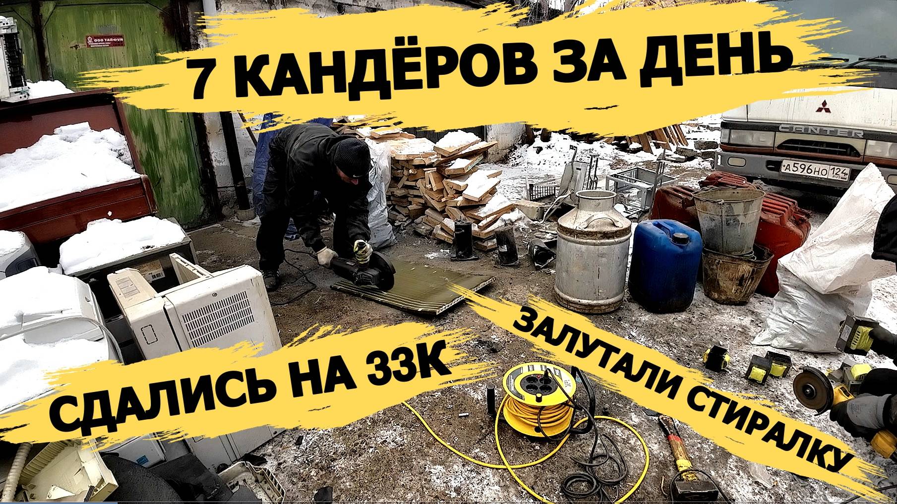 МНОГО МЕДИ/РАЗОБРАЛИ 7 КАНДЁРОВ ЗА ДЕНЬ\ОТЛИЧНО ЗАРАБОТАЛИ/ЗАЛУТАЛИ СТИРАЛКУ АЛЛЮМИНИЙ И ЧЕРМЕТ! смотреть онлайн