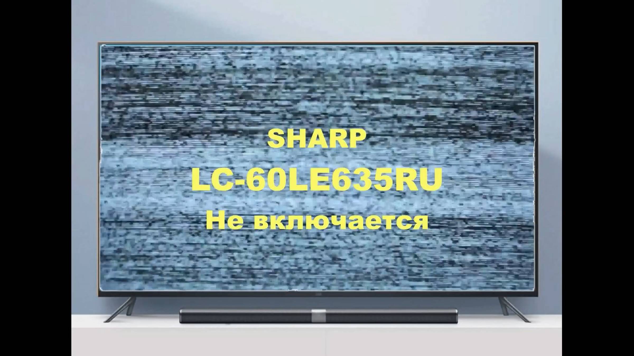 Ремонт телевизора Sharp LC-60LE635RU. Не включается. смотреть онлайн