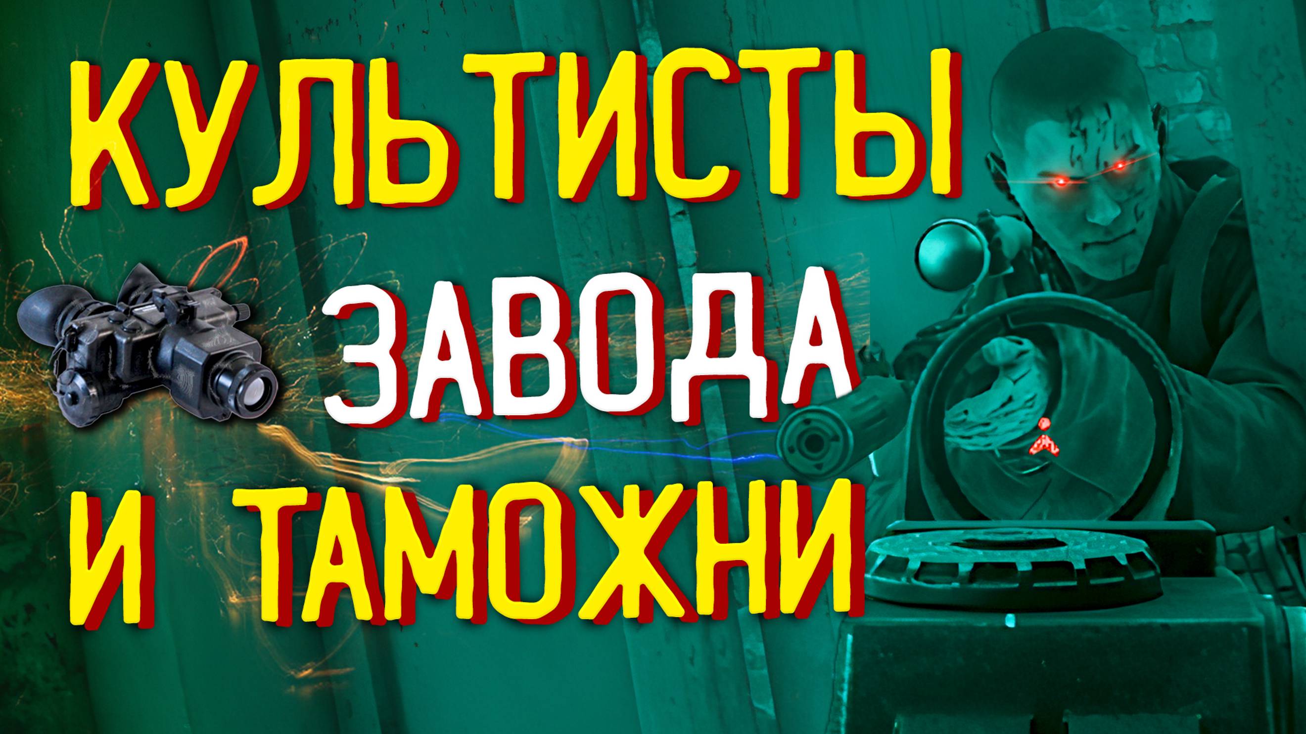 Сектанты или Культисты 🎥 на Заводе и Таможне смотреть онлайн