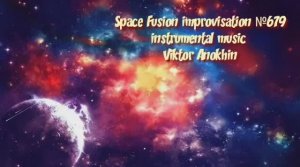 R&B Космос Фьюжн Джаз №679 ИМПРОВИЗАЦИЯ композитор Виктор Анохин #clubviktorjazz #musicjazzanokhin
